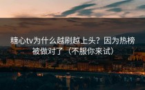 糖心tv为什么越刷越上头？因为热榜被做对了（不服你来试）