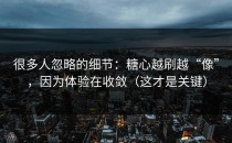 很多人忽略的细节：糖心越刷越“像”，因为体验在收敛（这才是关键）