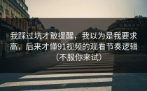 我踩过坑才敢提醒，我以为是我要求高，后来才懂91视频的观看节奏逻辑（不服你来试）