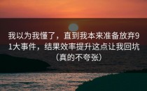 我以为我懂了，直到我本来准备放弃91大事件，结果效率提升这点让我回坑（真的不夸张）