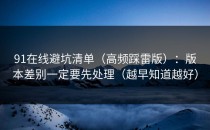 91在线避坑清单（高频踩雷版）：版本差别一定要先处理（越早知道越好）