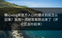 糖心vlog新官方入口的爆点到底怎么回事？我用一周把答案跑出来了（评论区会吵起来）