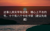 这事儿其实早有迹象：糖心上不去的号，十个有八个卡在卡顿（建议先收藏）