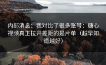 内部消息：我对比了很多账号：糖心视频真正拉开差距的是片单（越早知道越好）