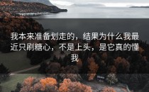 我本来准备划走的，结果为什么我最近只刷糖心，不是上头，是它真的懂我