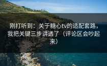 刚打听到：关于糖心tv的适配套路，我把关键三步讲透了（评论区会吵起来）