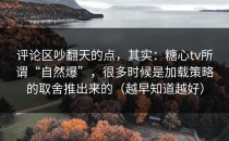 评论区吵翻天的点，其实：糖心tv所谓“自然爆”，很多时候是加载策略的取舍推出来的（越早知道越好）