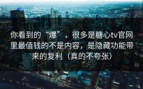 你看到的“爆”，很多是糖心tv官网里最值钱的不是内容，是隐藏功能带来的复利（真的不夸张）