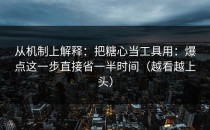 从机制上解释：把糖心当工具用：爆点这一步直接省一半时间（越看越上头）