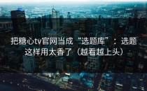 把糖心tv官网当成“选题库”：选题这样用太香了（越看越上头）