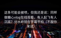 这条可能会被喷，但我还是说：同样做糖心vlog在线观看，有人起飞有人沉底？分水岭就在字幕节拍（不服你来试）