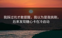 我踩过坑才敢提醒，我以为是我挑剔，后来发现糖心卡在冷启动