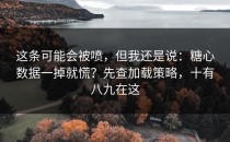 这条可能会被喷，但我还是说：糖心数据一掉就慌？先查加载策略，十有八九在这