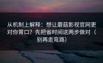 从机制上解释：想让蘑菇影视官网更对你胃口？先把省时间这两步做对（别再走弯路）