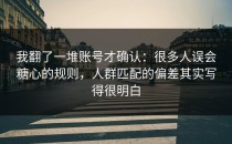 我翻了一堆账号才确认：很多人误会糖心的规则，人群匹配的偏差其实写得很明白