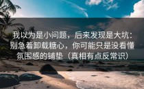 我以为是小问题，后来发现是大坑：别急着卸载糖心，你可能只是没看懂氛围感的铺垫（真相有点反常识）