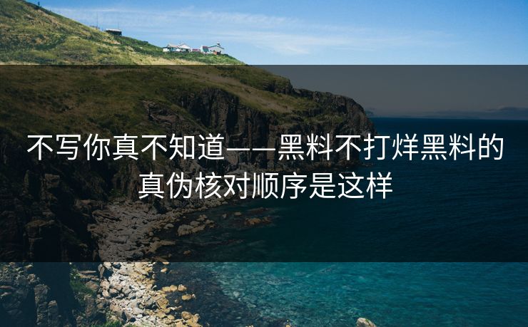 不写你真不知道——黑料不打烊黑料的真伪核对顺序是这样